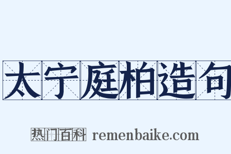 太宁庭柏造句是什么意思的图片